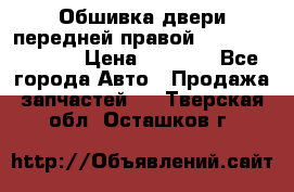 Обшивка двери передней правой Hyundai Solaris › Цена ­ 1 500 - Все города Авто » Продажа запчастей   . Тверская обл.,Осташков г.